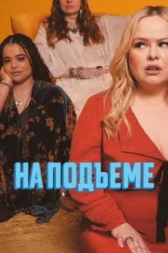 На подъеме онлайн